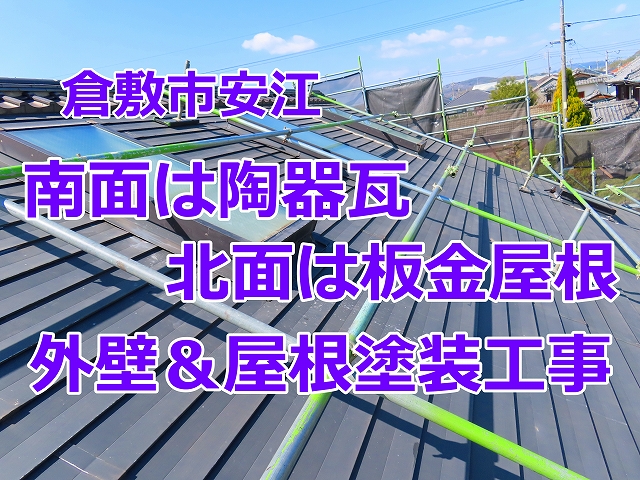 板金屋根のケレン