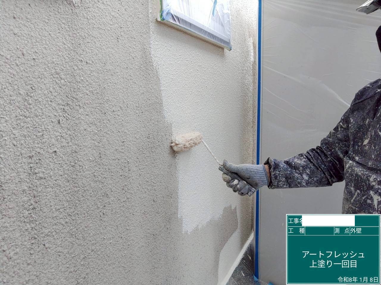 アートフレッシュを塗装