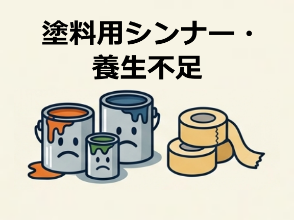 塗料用シンナー・養生不足