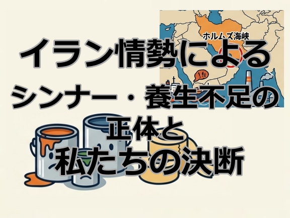 イラン情勢によるシンナー・養生不足の正体