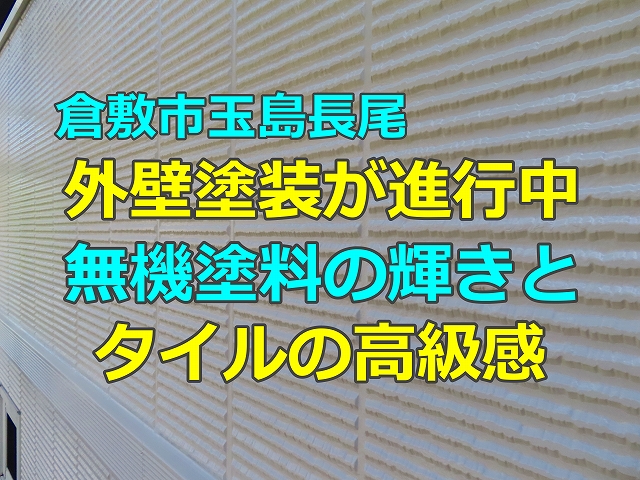 外壁塗装が進行中、無機塗料の輝きとタイルの高級感