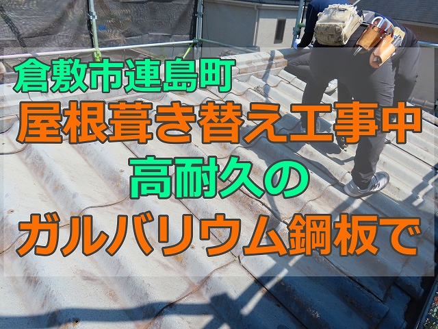 屋根葺き替え工事中高耐久のガルバリム鋼板で