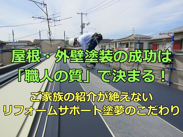 屋根外壁塗装の成功は職人の質で決まる！