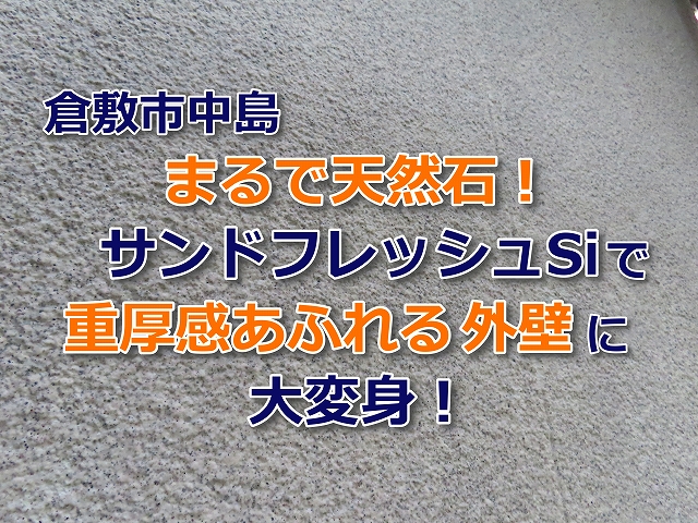 まるで天然石！サンドフレッシュSiで重厚感あふれる外壁に大変身