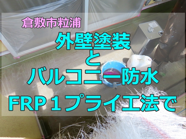 外壁塗装とバルコニー防水　FRP１プライ工法で