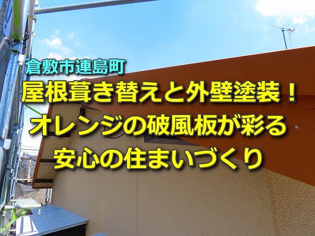 屋根葺き替えと外壁塗装