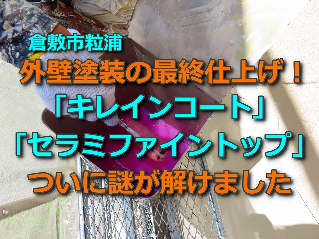 倉敷市粒浦　キレインコートとセラミファイントップの謎が解ける