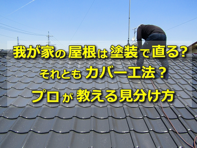 我が家の屋根は「塗装」で直る？それとも「カバー工法」？プロが教える見分け方