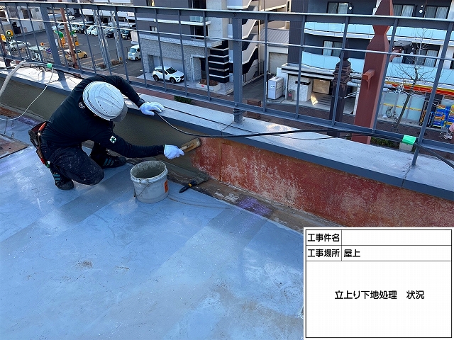 立ち上がり部分の下地処理