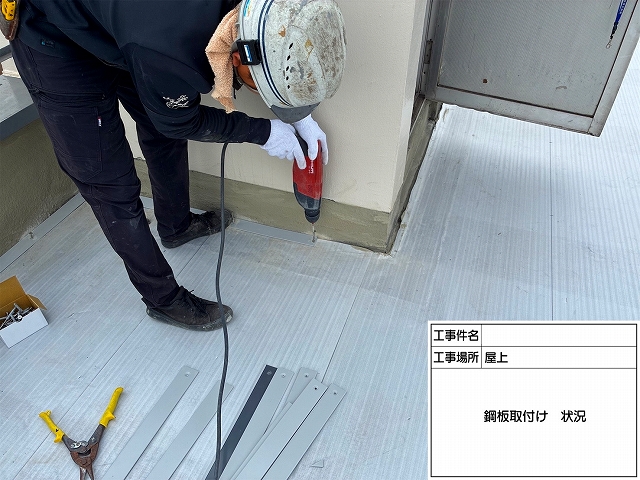 床面のシート防水のための鋼板取付