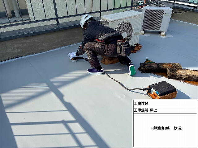 IH誘導加熱処理