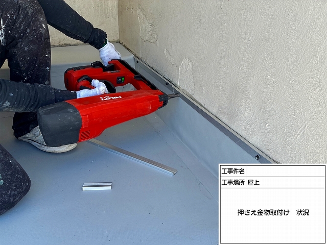 押さえ金物を取り付ける