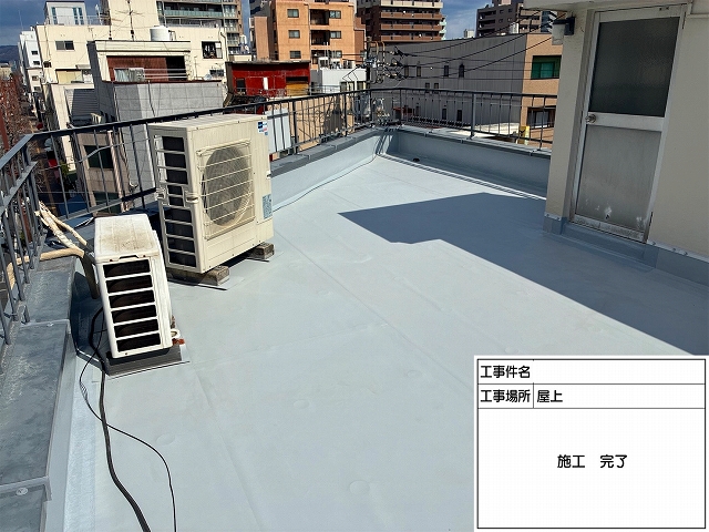 防水工事　施工後