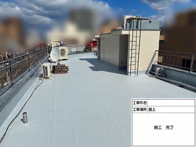 防水工事　施工後