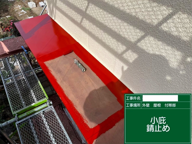 庇のサビ止め塗装