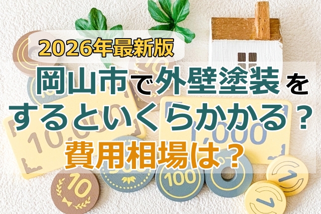 岡山市　費用相場