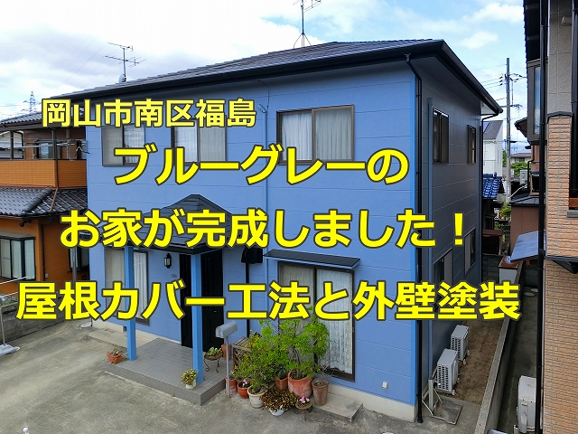 ブルーグレーのお家が完成しました　屋根カバー工法と外壁塗装