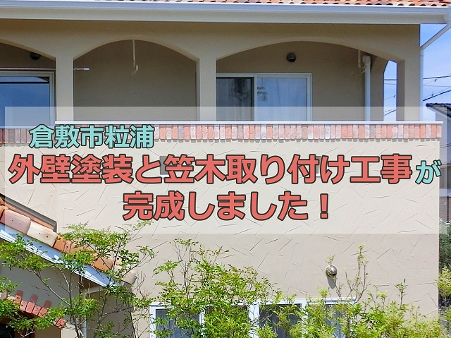倉敷市粒浦で、外壁塗装と笠木取り付けが完成