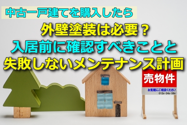 中古一戸建てを購入したら外壁塗装は必要？