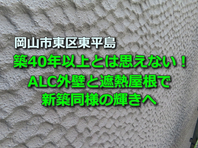 岡山市の現場　ALC外壁と遮熱屋根