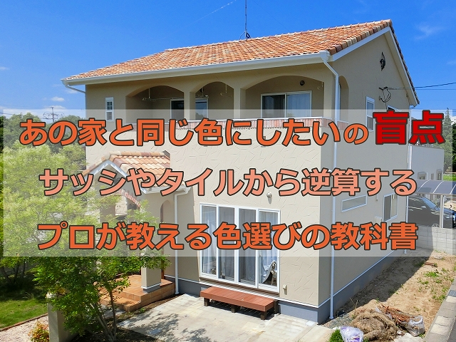 「あの家と同じ色にしたい！」の盲点。サッシやタイルから逆算する、プロが教える色選びの教科書
