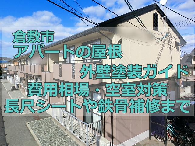 倉敷市のアパートの屋根・外壁塗装ガイド｜費用相場・空室対策・長尺シートや鉄骨補修まで解説