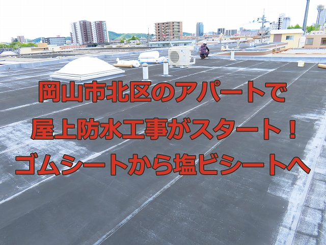 アパート屋上防水工事　ゴムシートから塩ビシートへ