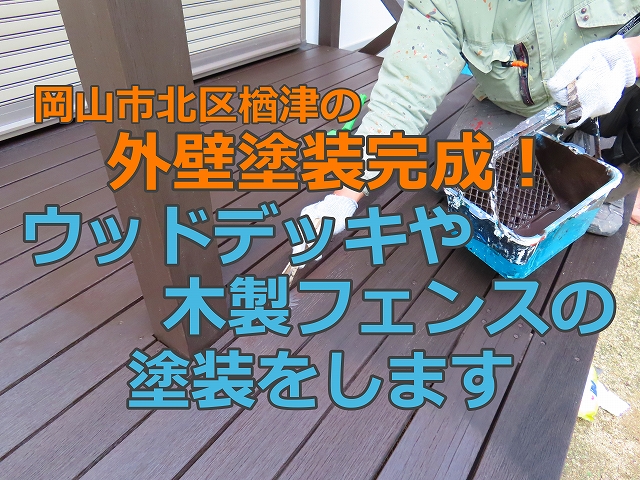 外壁塗装完成！ウッドデッキや木製フェンスの塗装をします