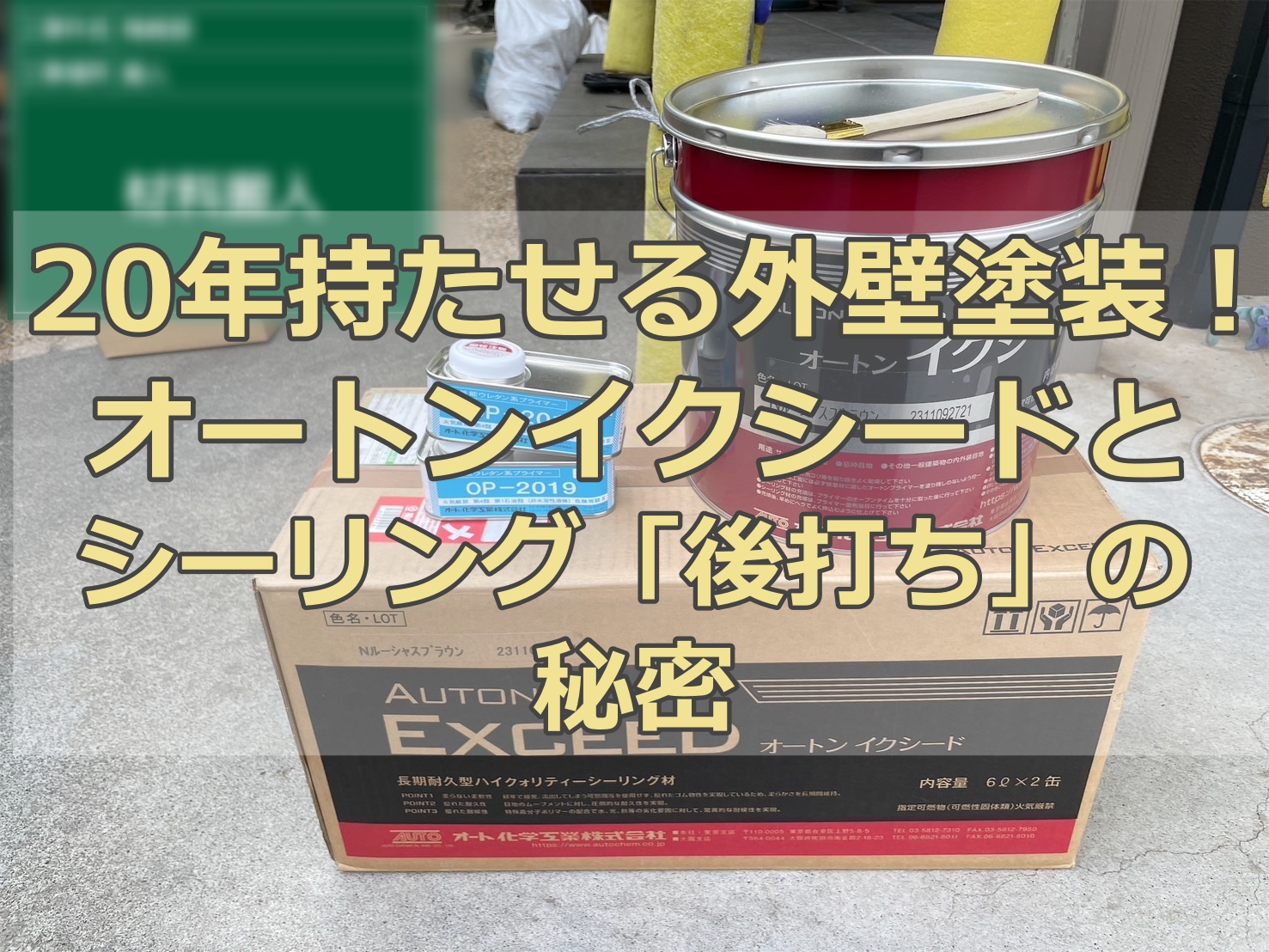 20年持たせる外壁塗装！オートンイクシードとシーリング「後打ち」の秘密