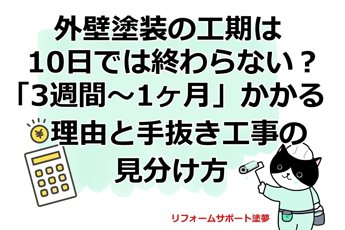 外壁塗装の工期は10日では終わらない？「3週間〜1ヶ月」かかる理由と手抜き工事の見分け方