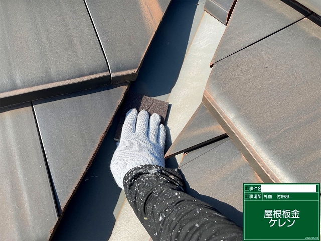 谷板金の下地処理 ケレン