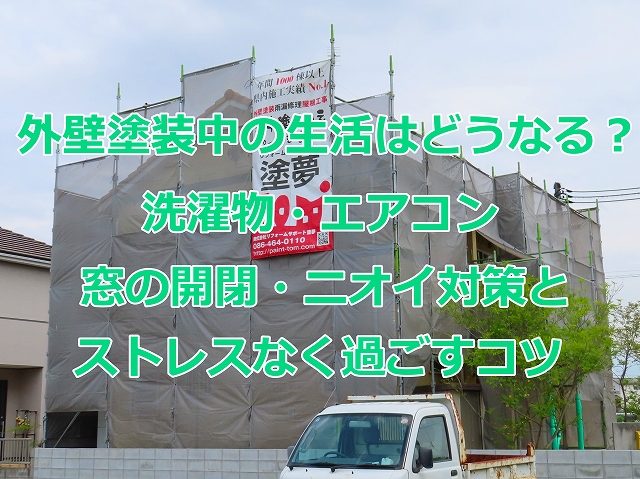 外壁塗装中の生活はどうなる？