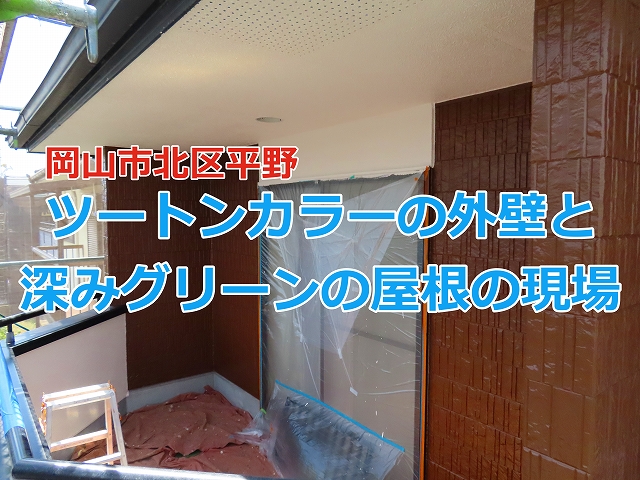 岡山市の現場　ツートンカラーの外壁と深みグリーンの屋根
