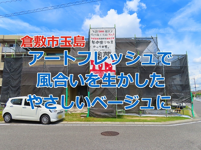 アートフレッシュで風合いを生かしたやさしいベージュに