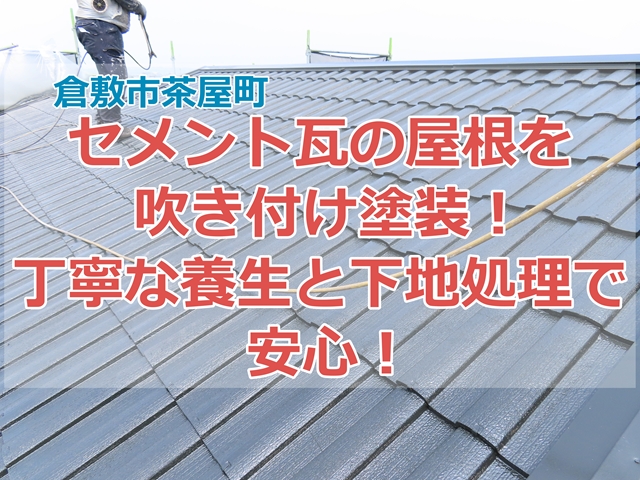 倉敷市茶屋町　セメント瓦の屋根を吹き付け塗装