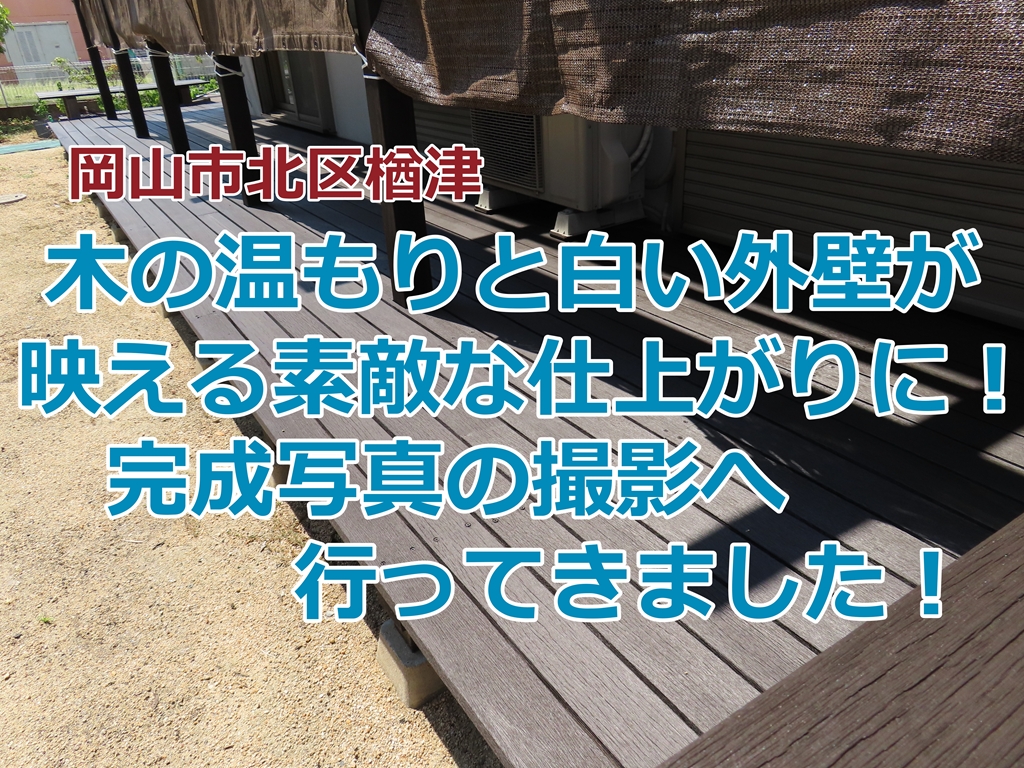 岡山市北区楢津　木の温もりと白い外壁が映える素敵な仕上がりに！完成写真の撮影へ行ってきました！