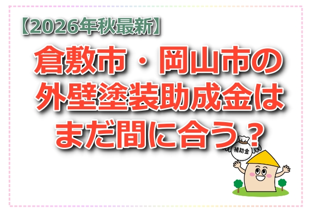 倉敷市・岡山市の外壁塗装助成金はまだ間に合う？