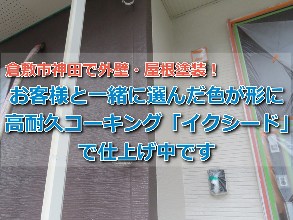 倉敷市神田で外壁・屋根塗装！お客様と一緒に選んだ色が形に。高耐久コーキング「イクシード」で仕上げ中です
