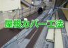 屋根カバー工法