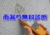 雨漏り無料診断