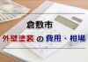 外壁塗装の費用と相場