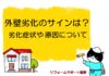外壁劣化のサインは？劣化症状や原因について