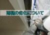 雨樋の劣化について