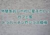 トラバーチン　おしゃれ外壁