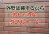 外壁塗装するならおしゃれなダブルトーン