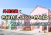 外壁塗装　色褪せしにくい色とは？