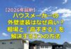ハウスメーカーの外壁塗装はなぜ高い？相場と「高すぎる」を解決する3つの方法 2026年最新版