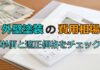外壁塗装の費用相場