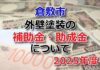 補助金　助成金