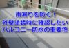 バルコニー防水工事の重要性